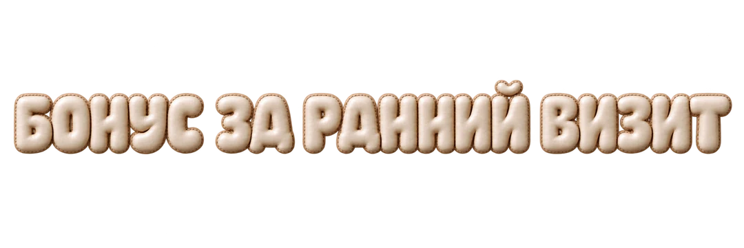 Бонус за ранний визит