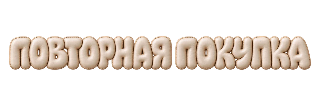 1. Повторная покупка